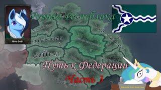 Экономика не нужна. Hearts of Iron IV, Equestria at War, Речная Республика №3