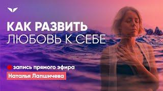 Как развить любовь к себе | Наталья Лапшичева