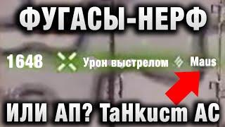 TaHkucm AC  БАБАХА С НОВЫМИ ФУГАСАМИ  НЕРФ ИЛИ АП？