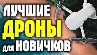 ЛУЧШИЕ КВАДРОКОПТЕРЫ С ALIEXPRESS! Какой дрон выбрать для начинающих с Алиэкспресс?