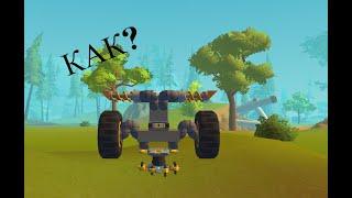 КАК ПОСТРОИТЬ ПОДВЕСКУ В SCRAP MECHANIC