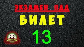 Билеты ПДД категории СД: Решаем билет ГИБДД № 13