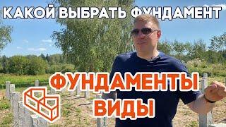 Фундамент Для Дома | Виды Фундаментов | Как Выбрать Фундамент | ФБС Теперь в Прошлом