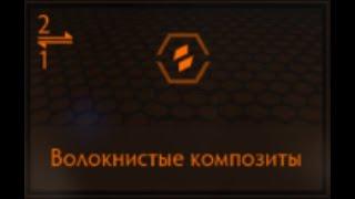 Elite Dangerous: Волокнистые композиты