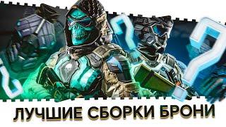 ЛУЧШИЕ СБОРКИ БРОНИ В ВАРФЕЙС В КОНЦЕ 2020!ТОПОВЫЕ СЕТЫ WARFACE И БЕСПЛАТНЫЕ ВАРИАНТЫ НА ВСЕ КЛАССЫ!