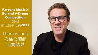 Parsons Music X Roland V-Drums Competition 鼓·戰 網上鼓手比賽 2022 公開組賽果公佈