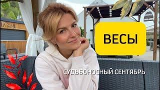 Что ждёт Весы: главные тренды сентября️