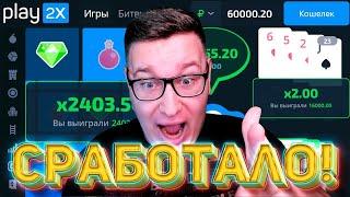 ТАКТИКА Рекордов РАБОТАЕТ на PLAY2X! ЖЁСТКИЙ ЗАНОС ПЛЕЙ2Х И ПРОМОКОД