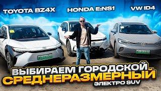 Сравнительный обзор электромобилей Honda ENS1, Toyota bz4x и Volkswagen ID 4 #vwid4 #ens1 #bz4x