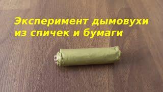 Как сделать дымовуху из спичек и бумаги - Эксперимент