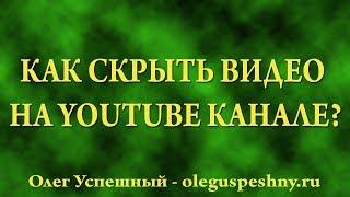 КАК СКРЫТЬ ВИДЕО НА ЮТУБ КАНАЛЕ   КАК СПРЯТАТЬ ВИДЕО НА YOUTUBE