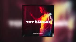 IVAN VALEEV - Тот Самый(2019)