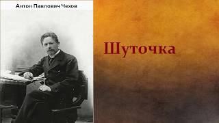 Антон Павлович Чехов.  Шуточка. аудиокнига.