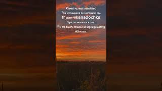 "ТГК: @kanadochka, заработок для каждого» #бизнес #реки" #заработок #подроботка