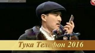 тука телефон 2016