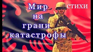 СТИХОТВОРЕНИЕ В ТЕМУ \\ МИР НА ГРАНИ КАТАСТРОФЫ \\ АВТОР СУВОРОВА ГАЛИН  г  СОВЕТСК Калининград. обл