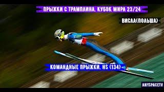 Прыжки с трамплина. Кубок Мира 23/24. Командные Прыжки. Мужчины. Висла. (HS134) 13.01.2024