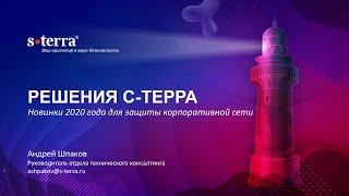 Решения С-Терра. Новинки 2020 года для защиты корпоративной сети