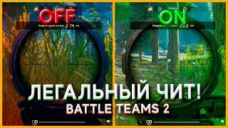 ЛЕГАЛЬНЫЙ ЧИТ В BATTLE TEAMS 2! УБИРАЕМ ТРАВУ С КАРТЫ!