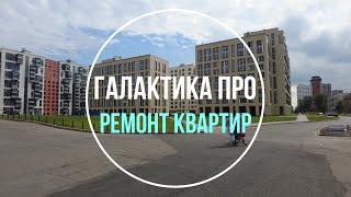 ЖК Галактика ПРО | Знакомство с квартирой | Замеры помещений | Анализ состояния квартиры