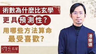 【字幕】潘樂德：術數為什麼比玄學更具預測性？用哪些方法算命最受喜歡？《灼見文化》（2024-01-02）