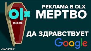 Реклама в OLX МЕРТВА, в чем преимущество РЕКЛАМЫ Google?