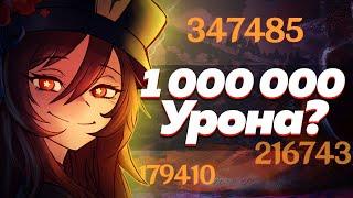 Смогу ли я УДАРИТЬ на 1 000 000 урона? ( feat. @cblp )