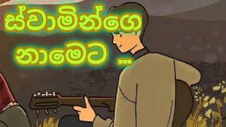 mahothama u swaminge nameta,මහෝත්තම  වූ ස්වාමින්ගෙ නාමෙට ...