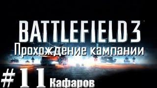 Прохождение Battlefield 3 - Миссия #11 - Кафаров