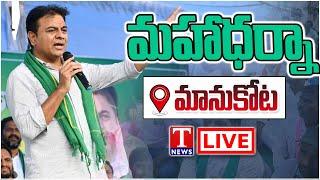 KTR Live: BRS Leaders Participants in Maha Dharna Against Congress Govt at Mahabubabad | T News