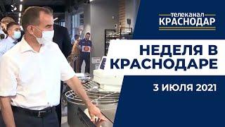 Кубань обновила рекорд по числу заболевших коронавирусом. Неделя в Краснодаре. 03.07.2021