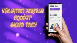ҰЙЫҚТАП ЖАТЫП АҚША ТАБУ 5000ТГ. АҚША ТАБУ