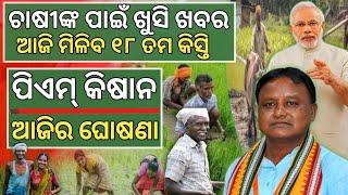 pm kisan 18th installment Big Update | how to apply pm kisan yojana online || pm kisan yojana odisha