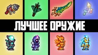 САМОЕ ЛУЧШЕЕ ОРУЖИЕ для КАЖДОГО ЭТАПА ИГРЫ в Terraria | НАИЛУЧШЕЕ ОРУЖИЕ в Игре