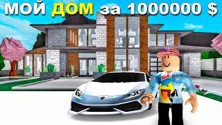 НАШ ДОМ за 1.000.000  в Роблокс - Рум Тур Дома за 1 миллион долларов - Roblox Mansion Tycoon