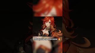  РУССКАЯ ОЗВУЧКА ПИРО АРХОНТА МАВУИКА Genshin Impact #shorts