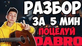 Dabro - Поцелуй РАЗБОР за 5 минут!!! (как играть на гитаре )