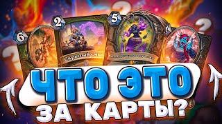 Что это за карты? Много бесполезных картонок? Оперативный обзор! | Hearthstone -  Аудиопокалипсис