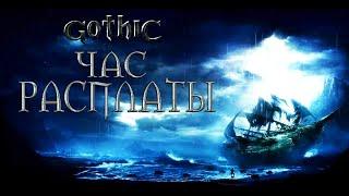 Gothic: CZAS ZAPŁATY (Час Расплаты) - Готовимся к нападению Гомеза! #7