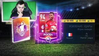 Я ПСИХ!!!94+ POGBA ИГРОК МЕСЯЦА В НАБОРЕ ЗА 40.000 FIFA POINTS В FIFA MOBILE 19 / Я ЭТО СДЕЛАЛ !!!