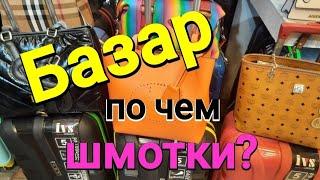 Базар в Оба, Аланья, по чем шмотки?