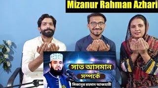 সাত আসমান সম্পর্কে মিজানুর রহমান আজহারী Mizanur rahman azhari.Pakistani Reaction.