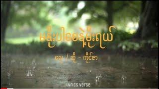 ကိုင်ဇာ // မနိုးပါစေနဲ့မိုးရယ် (Lyrics)