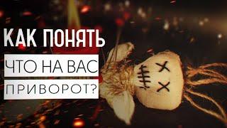 КАК СНЯТЬ ПРИВОРОТ | ПОНЯТЬ ЧТО ЕСТЬ ПРИВОРОТ  |  ПРИВОРОЖИТЬ МУЖЧИНУ СТОИТ ЛИ  |  ЛЮБОВНАЯ МАГИЯ