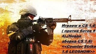 Играем в СS 1.6 ( против ботов #4),(Новая зборка СS 1.6)Counter Strike 1.6 LEOSHOW