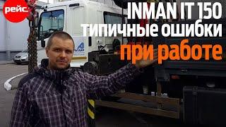 Тросовый кран-манипулятор Inman IT 150. Типичные ошибки при работе