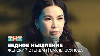 Женский стендап: Сауле Юсупова - бедное мышление @TNT_television