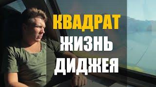 КВАДРАТ / ЖИЗНЬ ДИДЖЕЯ (ФИЛЬМ)