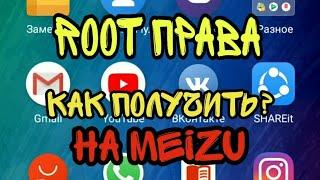 Как получить root права на Meizu