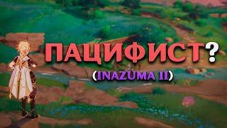 ПРОЙТИ ГЕНШИН "ПАЦИФИСТОМ"??? (INAZUMA II)